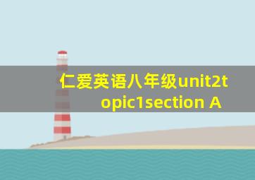 仁爱英语八年级unit2topic1section A